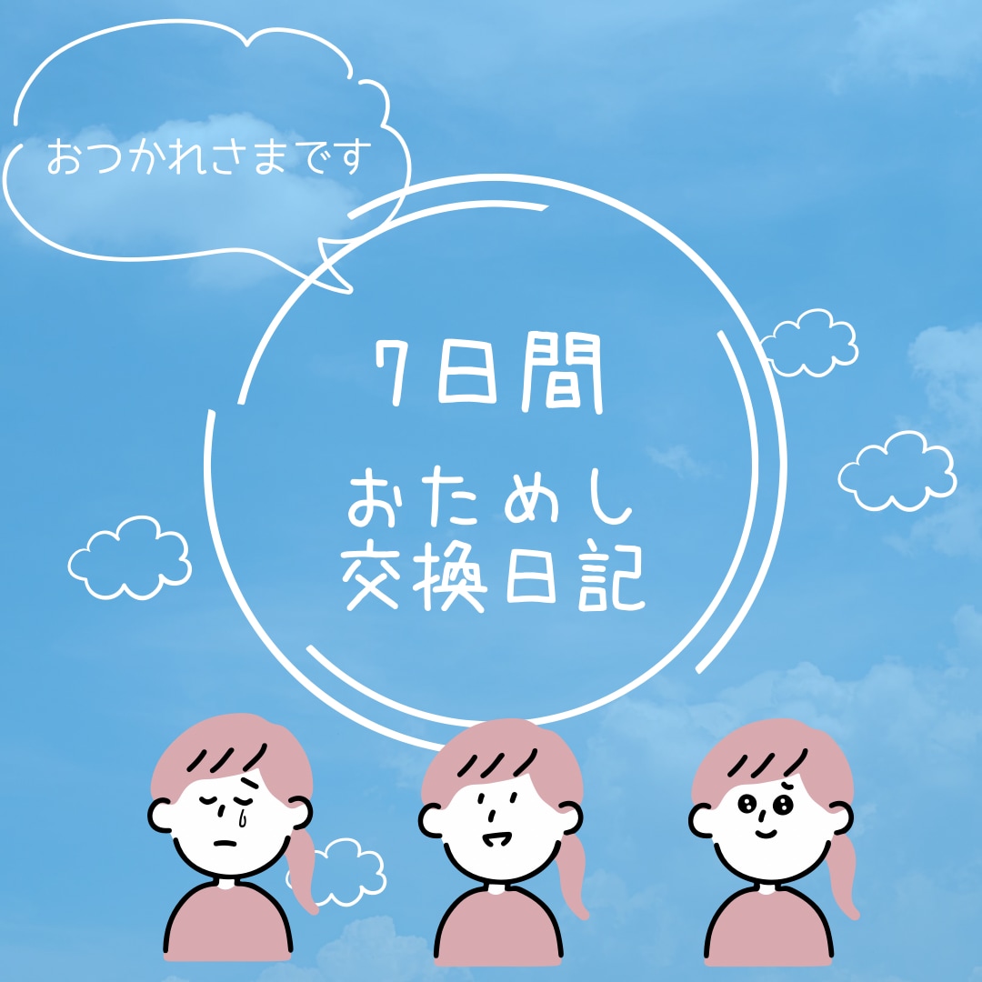 毎日おつかれさま。7日間交換日記します はじめまして◎ママさん大歓迎。男性夫婦のお悩みも イメージ1