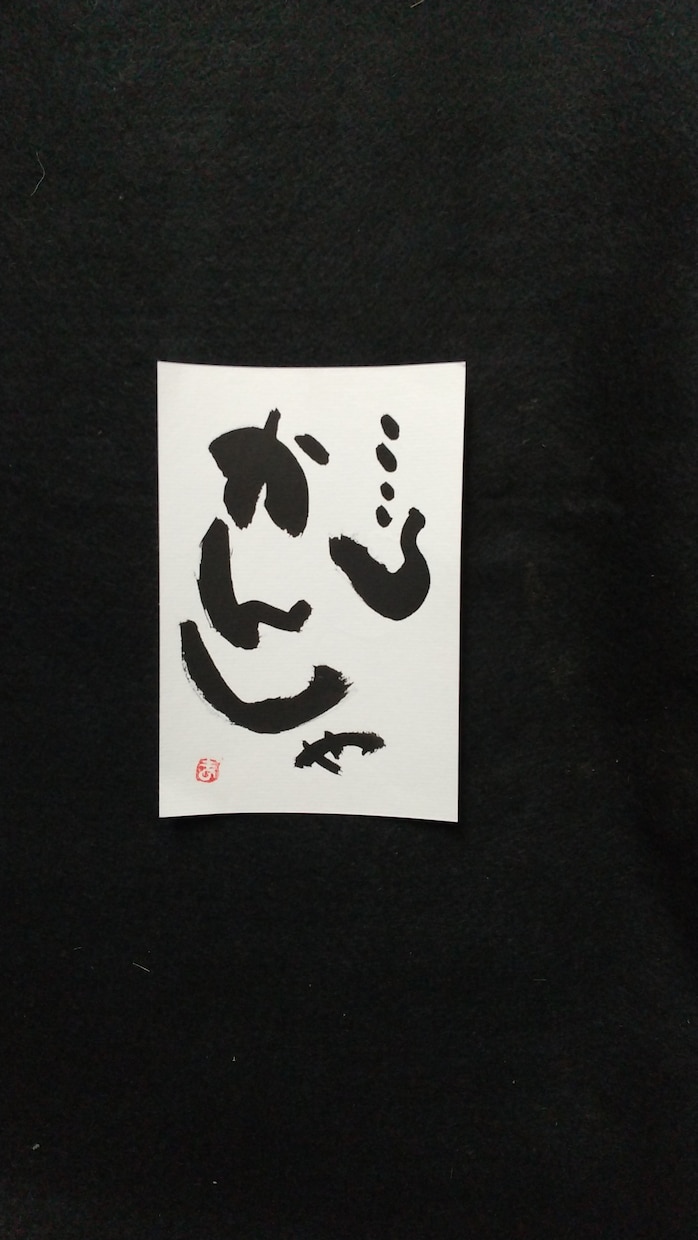 お祝いや店舗の飾り物にすると喜ばれます 言葉を文字に大胆に！あなたに代わり表現します。 イメージ2