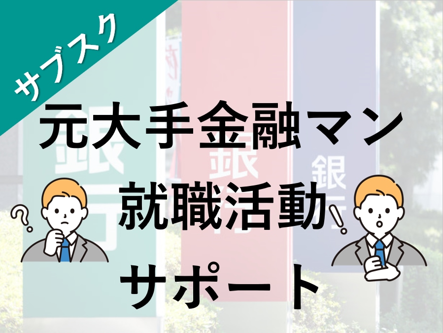 サブスク★ES/面接/自己分析★就活相談乗ります 【業界問わず対応可】複数内定獲得の元大手金融マンがサポート！ イメージ1