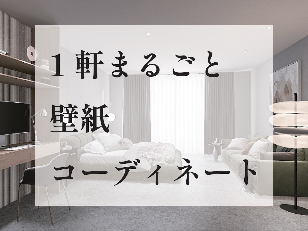 住まい1軒すべての壁紙クロス選びます 元ホテルデザイナーがコーディネートいたします。 イメージ1
