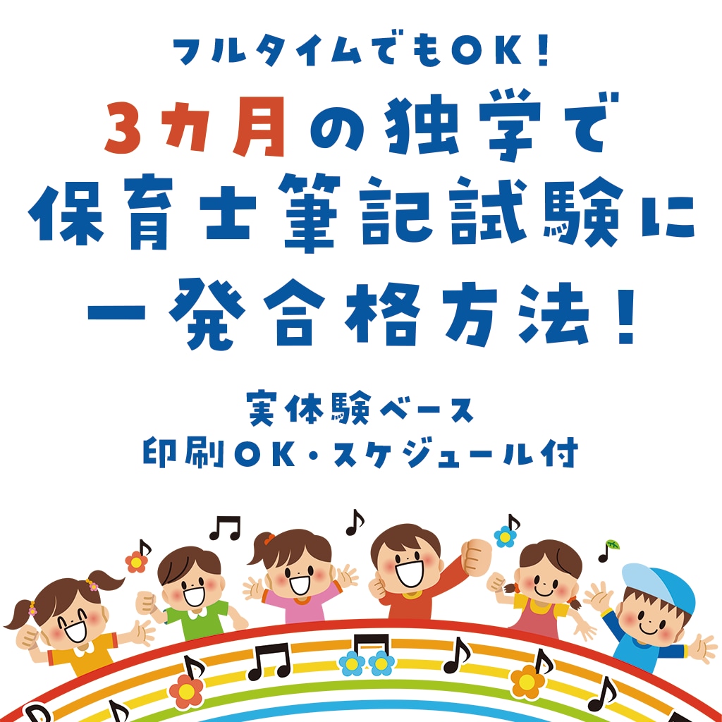 3ヶ月独学で保育士試験に合格した方法教えます 独学3ヶ月で一発合格！保育士筆記試験 超効率ガイド イメージ1