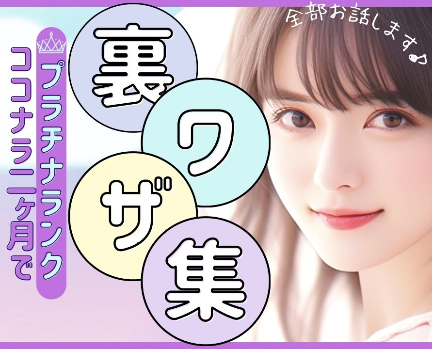 今から始めても大丈夫！ココナラ電話相談成功させます 感謝御礼！お陰様でプラチナランク♪電話相談成功の秘訣伝授 イメージ1