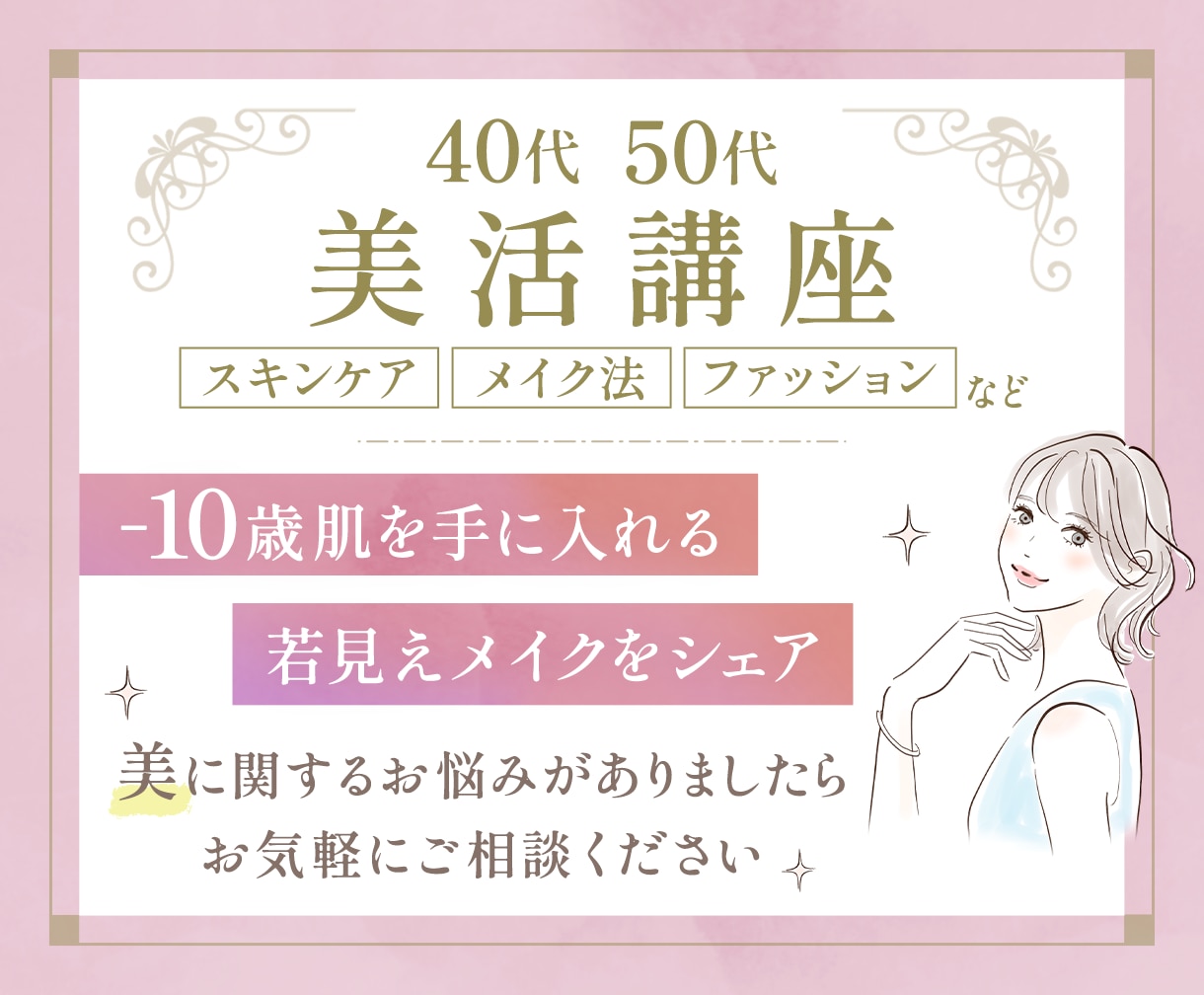 40代50代女性必見！若さを保つ美容情報伝授します マイナス10歳肌を手に入れる若見えメイクの秘訣を全てシェア イメージ1