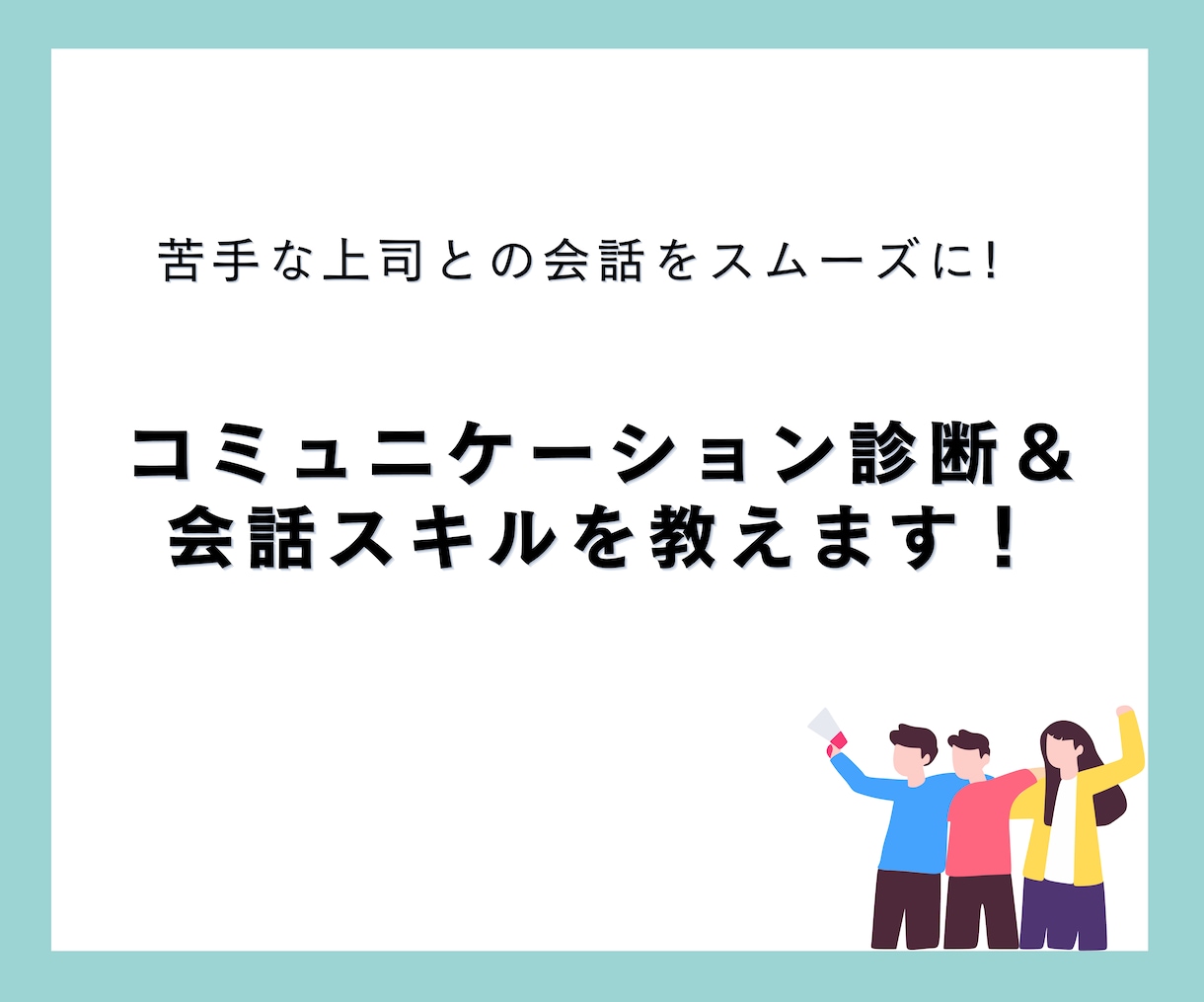 コミュニケーションスタイル診断を行います 苦手な上司、同僚、部下との会話のストレスを０に！ イメージ1