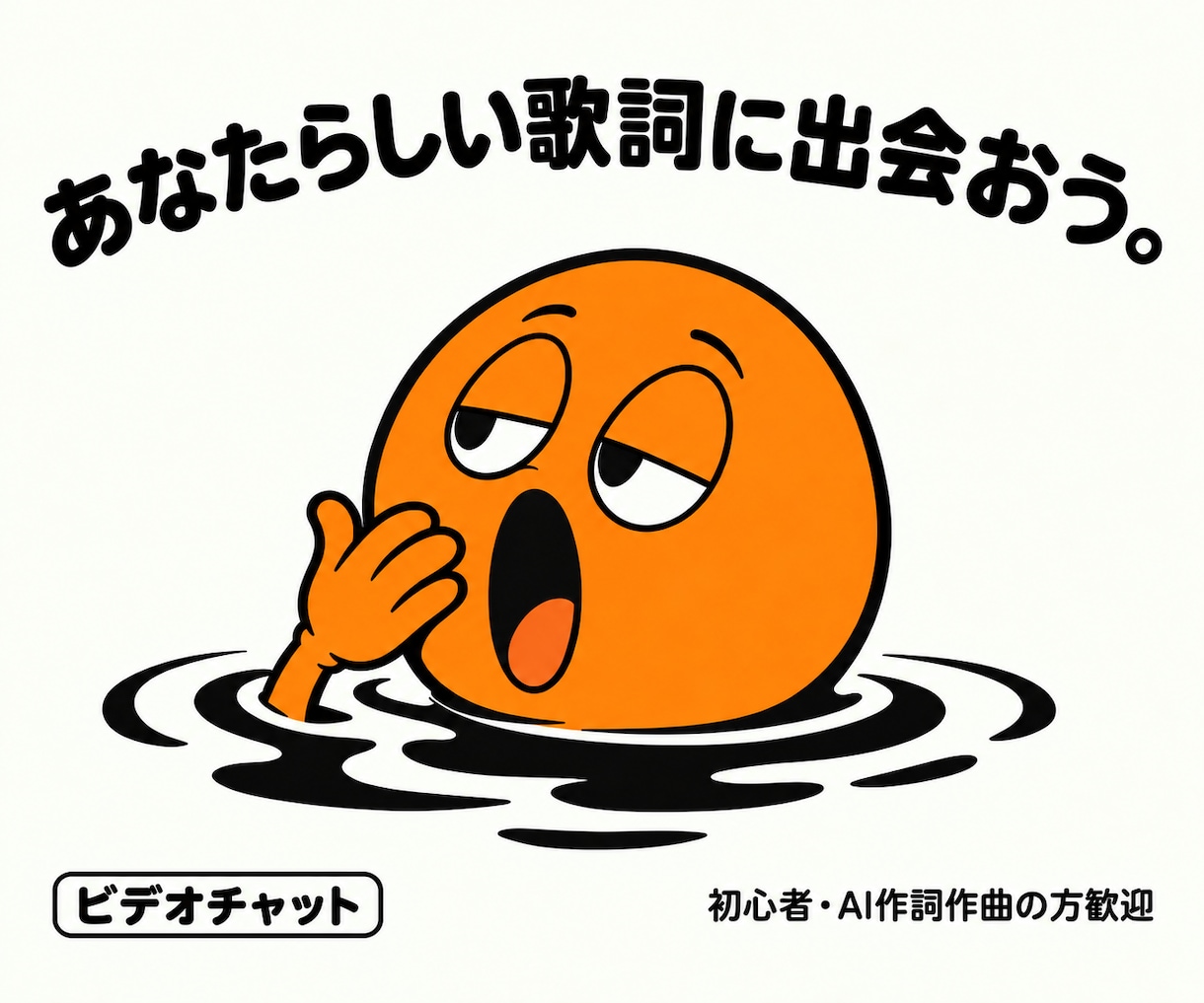 まず作例をご覧下さい！自分らしい作詞のコツ教えます 初心者の困りごとを見つけて具体的かつ丁寧にレクチャーします イメージ1