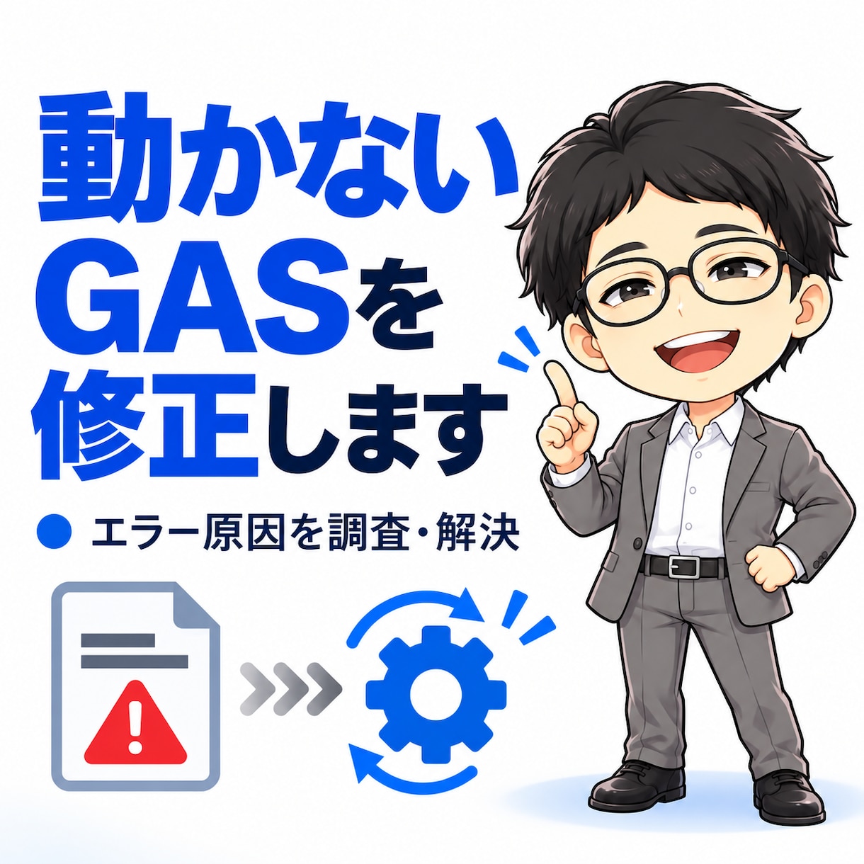 動かないGASを修正し解決します エラー原因を調査し修正まで対応 イメージ1