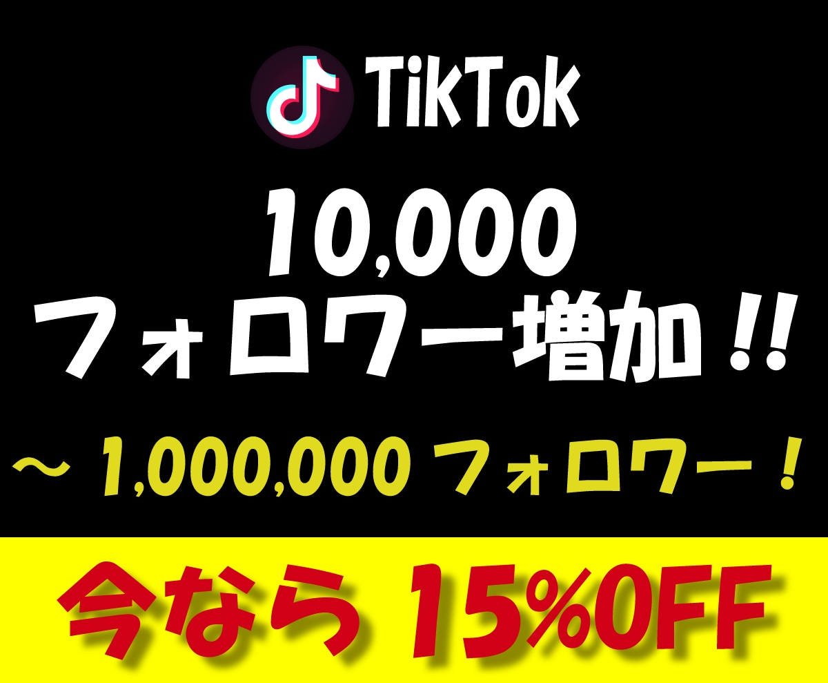TikTokフォロワー1万人増加するまで拡散します 多国籍且つ質の高いフォロワーで30日間減少保証をお約束します イメージ1