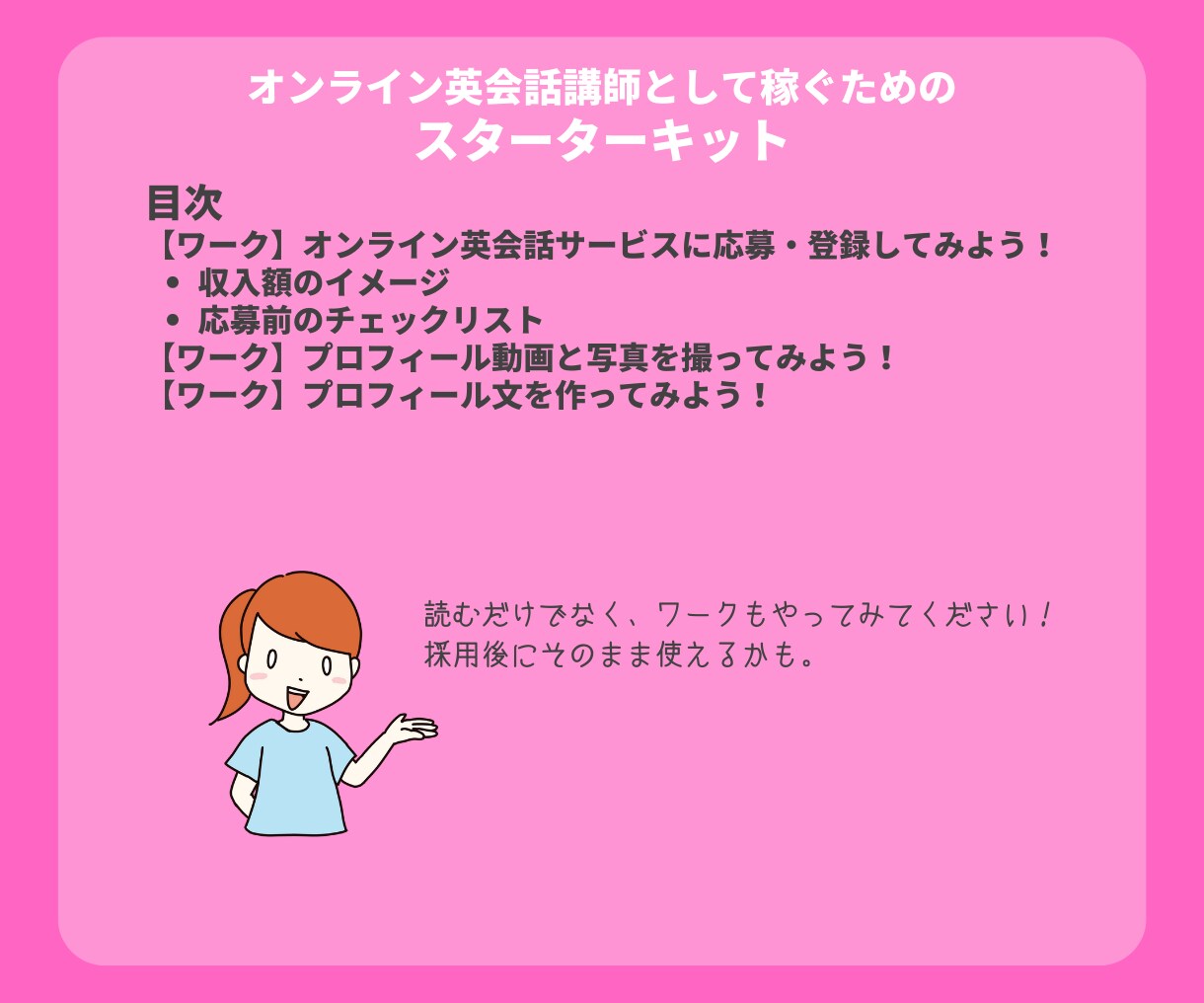 オンライン英会話講師で副収入を得る方法を教えます 元採用担当者がまとめたオンライン英会話講師のなり方を公開 イメージ6