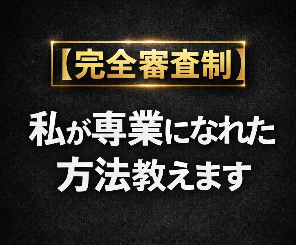 完全審査制／私が専業になれた方法教えます fintokeiは2週間でクリア。理論や手法とか必要なし。 イメージ1