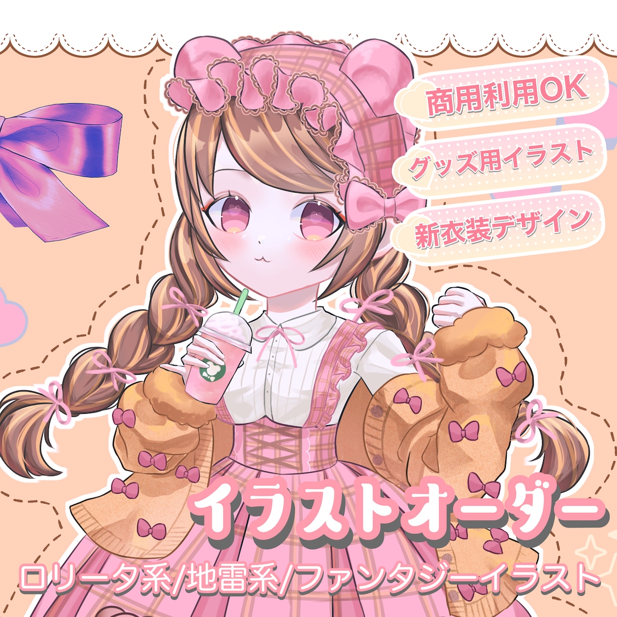 ロリータ系・量産型・地雷系イラストを描きます フリルやリボンたっぷりな可愛いイラストを提供します イメージ1