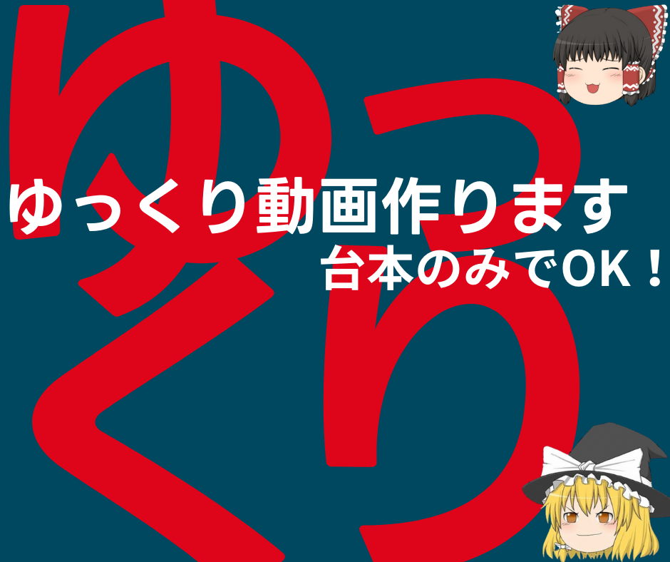 準備するのは台本だけ！ゆっくり動画編集を承ります こちらで素材を準備することも可能です！まずはお気軽に相談を！ イメージ1