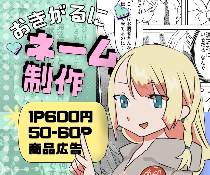 漫画ネーム制作 世界観をポップに馴染ませます 貴社の世界観を、わかりやすい漫画コンテンツで表現します イメージ1