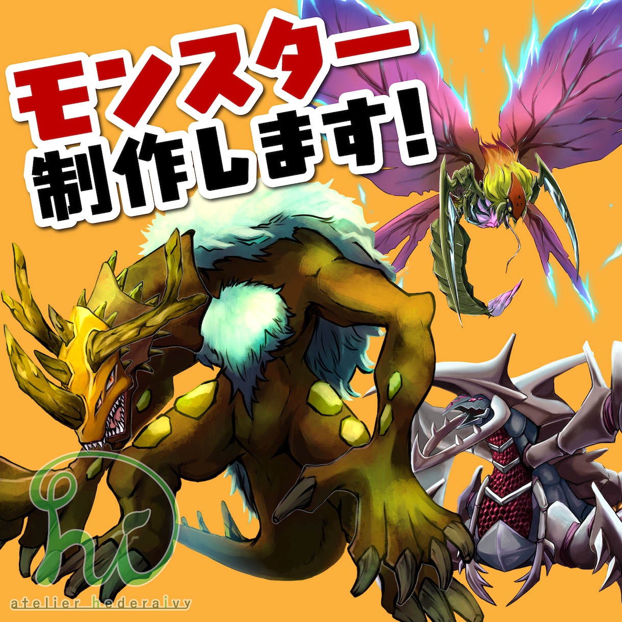 モンスター（クリーチャー）のイラストを描きます カッコイイものから可愛いものまで。ゲームにもオススメです。 イメージ1