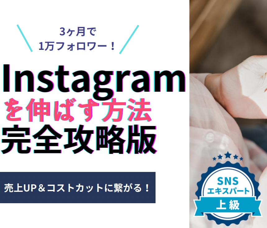インスタグラム運用で成功するためのアドバイスします M再生連発!総フォロワー10万人獲得 ショート動画初心者歓迎 イメージ1