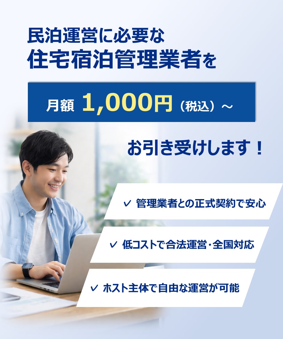 再委託型の住宅宿泊管理業を3ヶ月間請け負います 【最短即日契約】住宅宿泊管理契約を月1000円で請け負います イメージ1