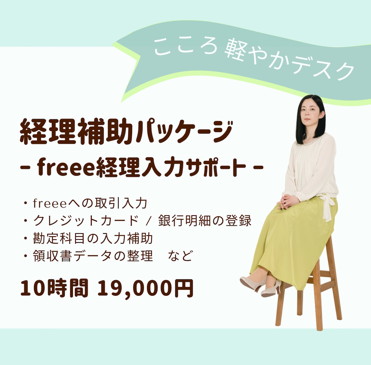 忙しい事業主さまの経理入力を10時間サポートします freeeへの入力や、日々の経理作業をお手伝い イメージ1