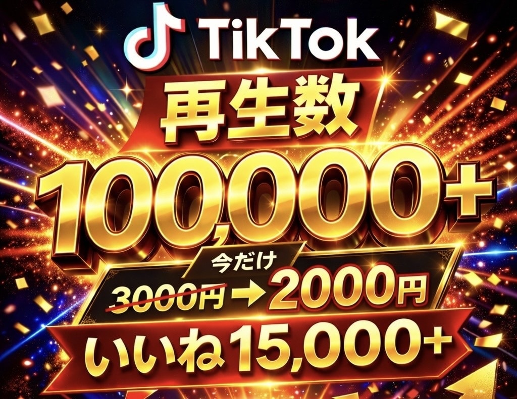 TikTok 10万再生+1万5千いいね増やします オプション複数対応中！7月31日までの特別価格 イメージ1