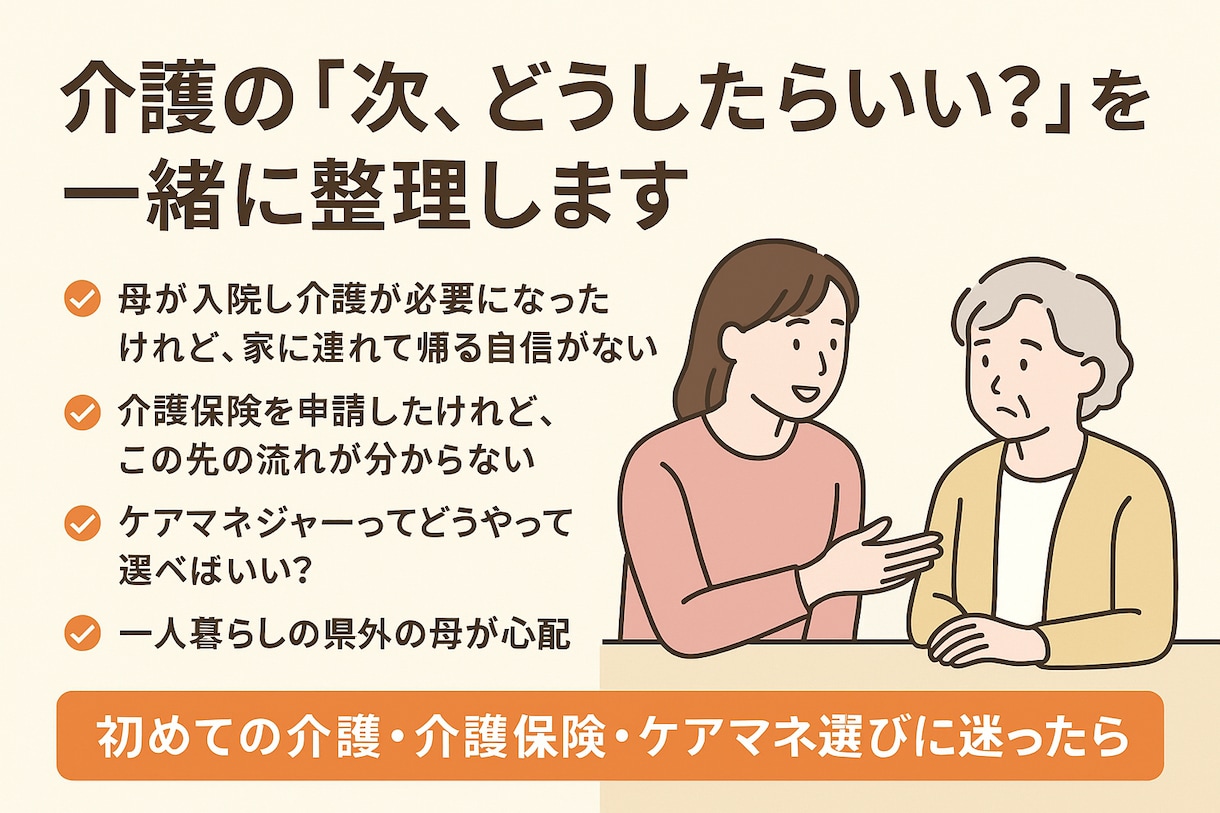 介護の「次、どうしたらいい？」を一緒に考えます 初めての介護保険・ケアマネ選び・まず何をすべきか迷ったら イメージ3