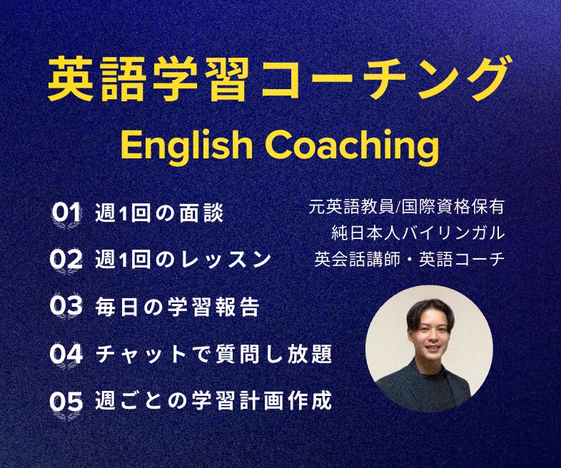 英語コーチング | 1ヶ月間の英語学習の伴走します 元高校英語教員の私
