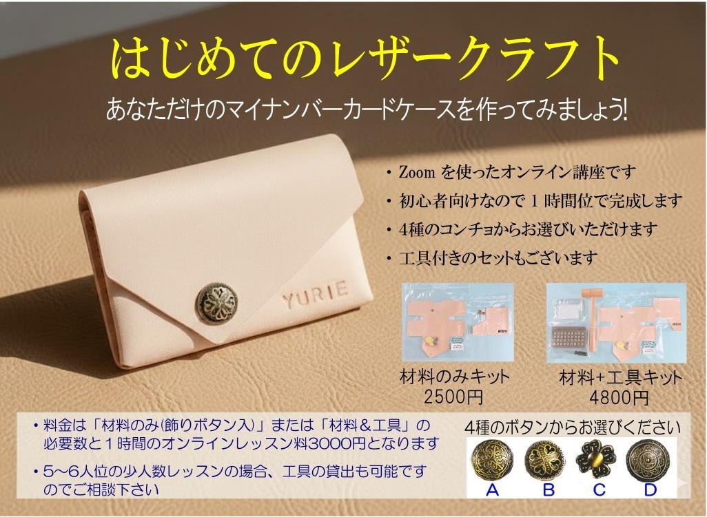 初心者向けレザークラフト講座承ります あなただけのマイナンバーカードケースを作りましょう！ イメージ1