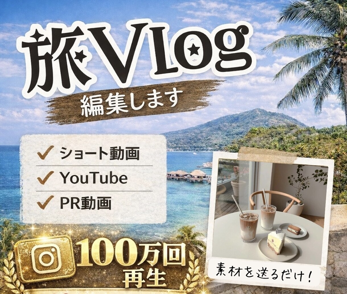 素材動画をおくるだけ！Vlog作成します Vlogや企業アカウント、PR動画など｜動画編集お任せ下さい イメージ1