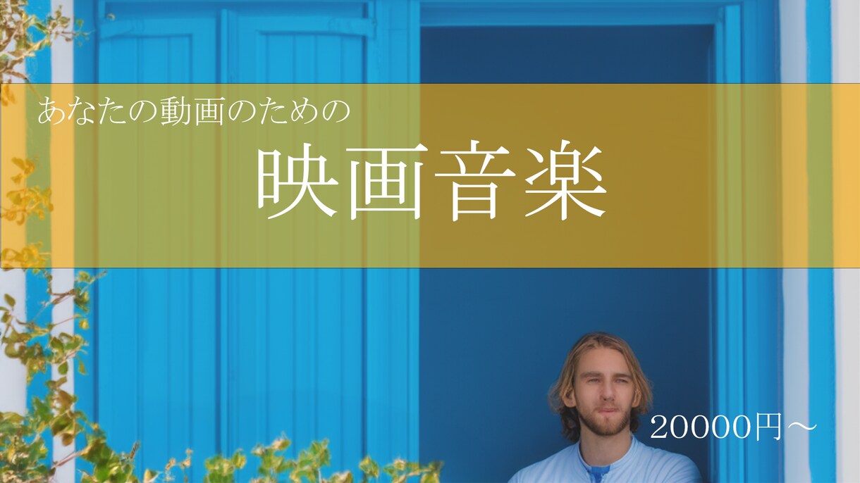 あなたの動画に映画音楽をつけます 自主制作映画のための作曲歓迎！音楽であなたの動画を特別に。 イメージ1