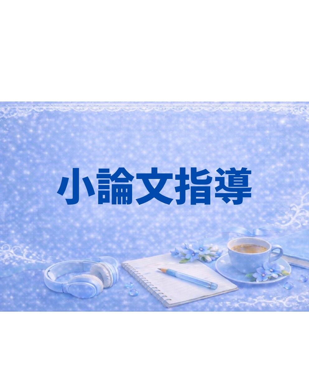プロ講師が小論文のご指導します 30年の経験から一人ひとりに寄り添った指導 イメージ1