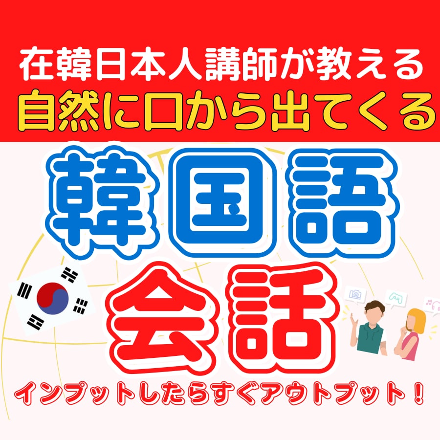 韓国語がスラスラ出てくる会話力UP！レッスンします 韓国現地からテキストで学べない会話力UPのコツ！お伝えします イメージ1
