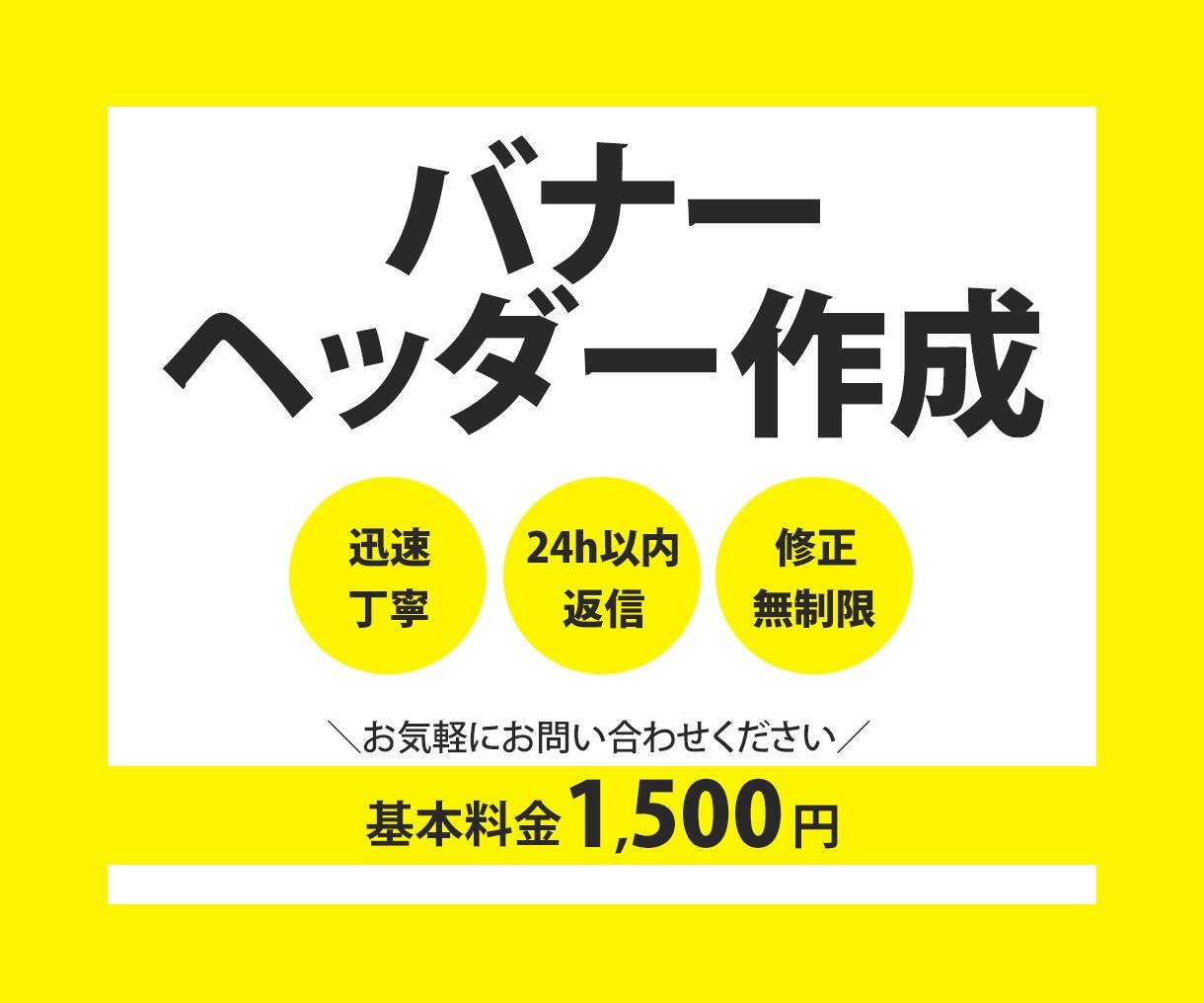 目にとまる！バナー、SNS・WEB画像作成します 迅速丁寧！格安なのに高品質なサービスを提供します♪ イメージ1