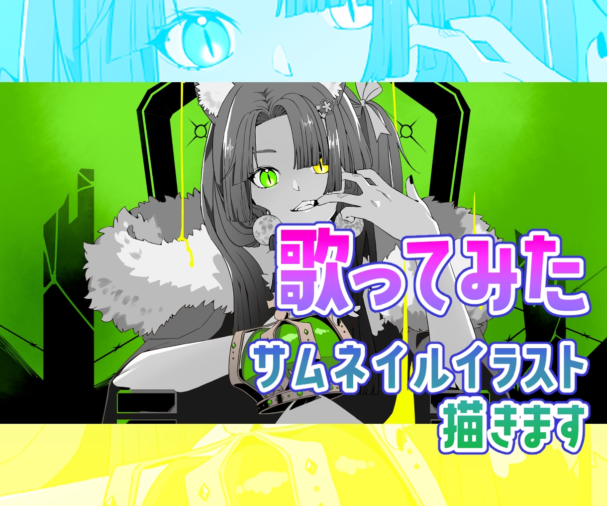 歌ってみたサムネイルイラスト描きます 歌みた動画のサムネイルおまかせください！ イメージ1
