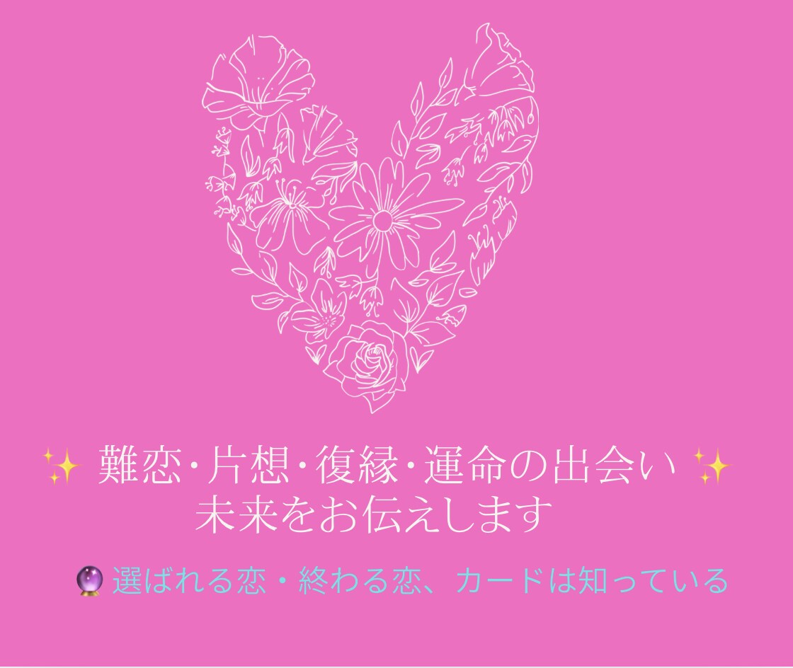難恋・片想・復縁・運命の出会い、未来をお伝えします 選ばれる恋・終わる恋、カードは知っている イメージ1