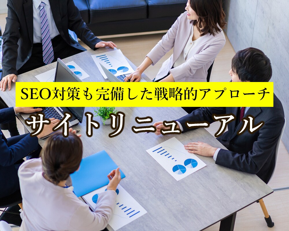 成果を最大化するサイトリニューアルをします デザイン刷新＆SEO強化で新たな集客力を イメージ1