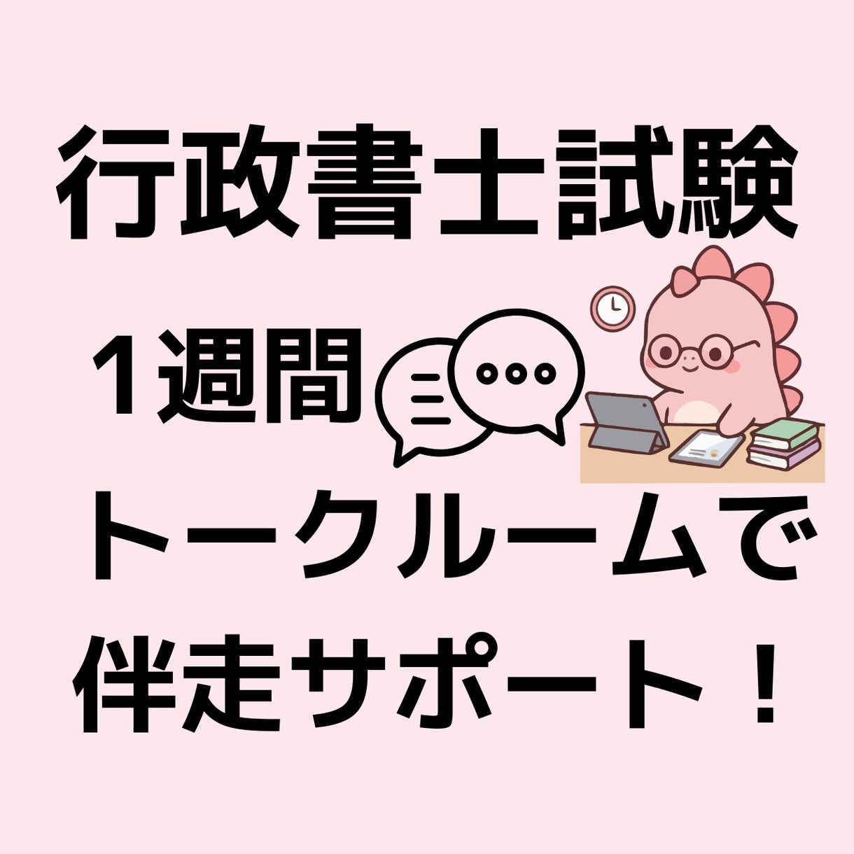 行政書士試験ꕤ1週間伴走サポートします まずは1週間❣︎11月の本試験に向けて一緒に走ります❣︎ イメージ1
