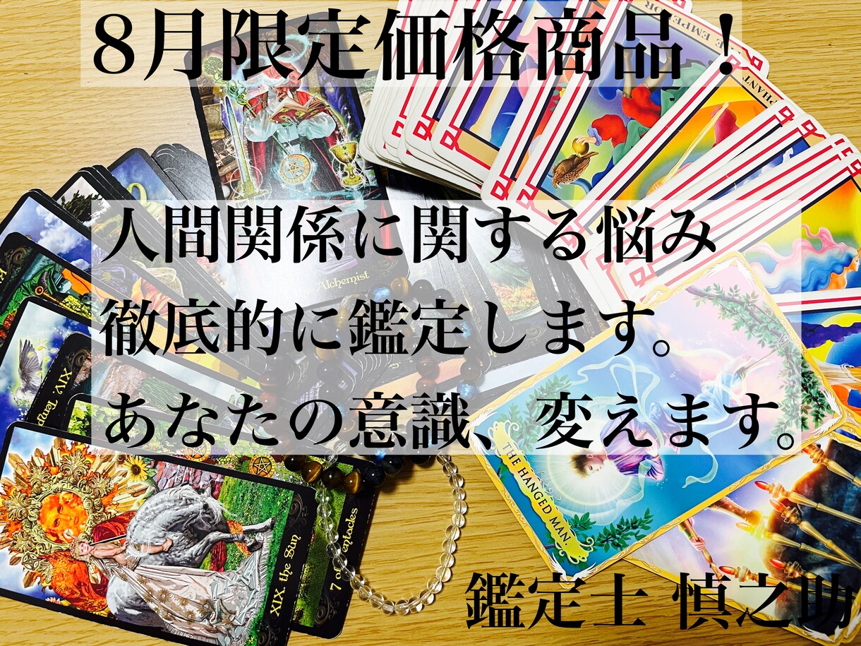 8月限定価格！ 人間関係でお悩みの方、鑑定します アドバイス重視鑑定士があなたの意識、流れ、徹底的に変えます イメージ1