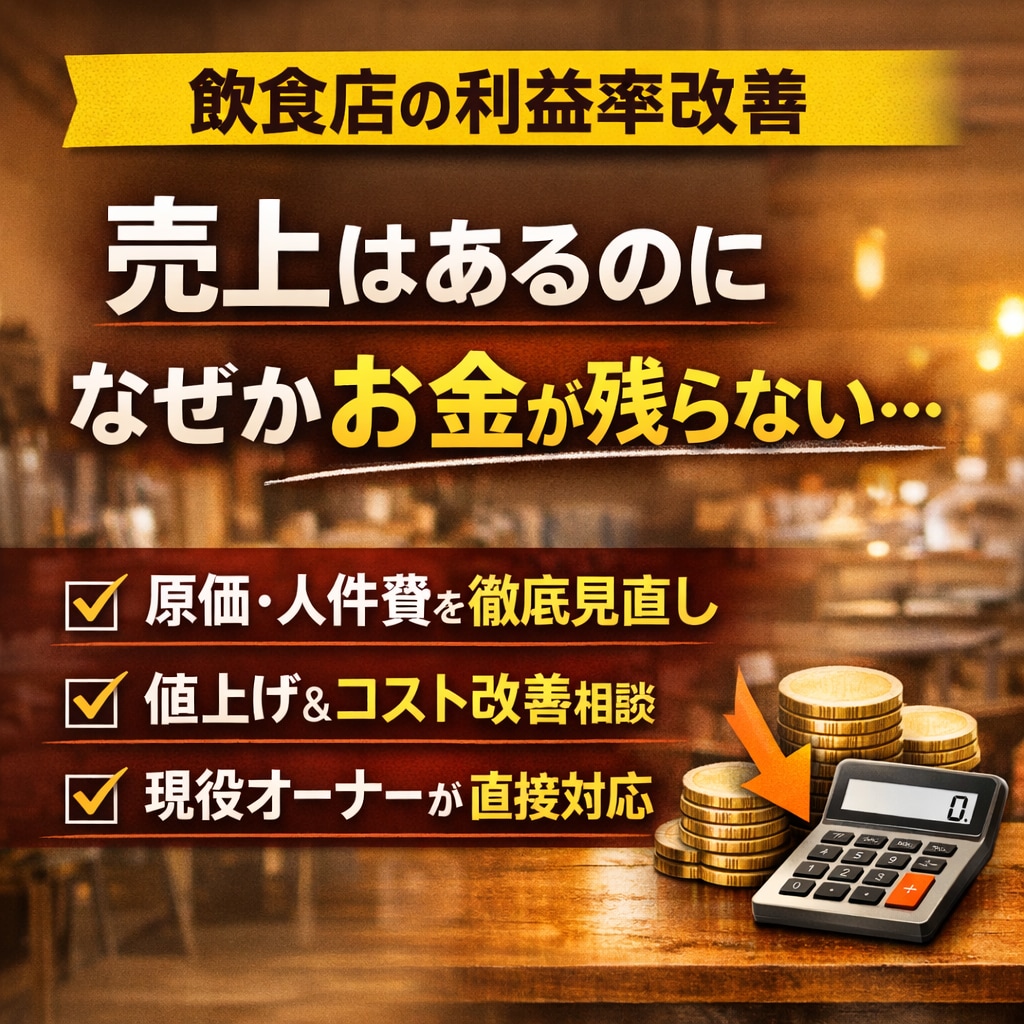 飲食店の利益率改善を現役オーナーが相談対応します 利益率改善で黒字を取り戻す現役オーナーが数字の整理から伴走 イメージ1
