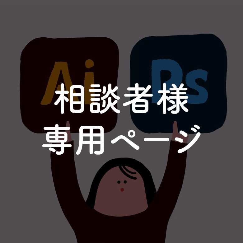 事前相談済みのお客様専用:イラレを教えます こちらは事前に内容をご相談済みのお客様専用です。60分×4回 イメージ1