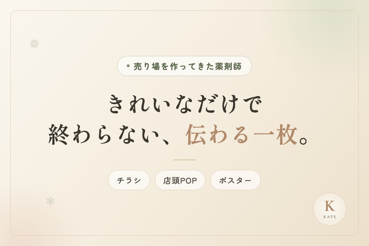 お店のチラシ・POP・店頭ポスターを作ります 売り場を作ってきた薬剤師が、伝わる一枚にします イメージ1