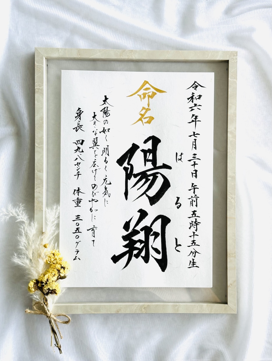 願いを込めたメッセージ入り毛筆本格的命名書作ります 大切なお子様への思いを添えてご誕生の記念に美しい毛筆命名書を イメージ3