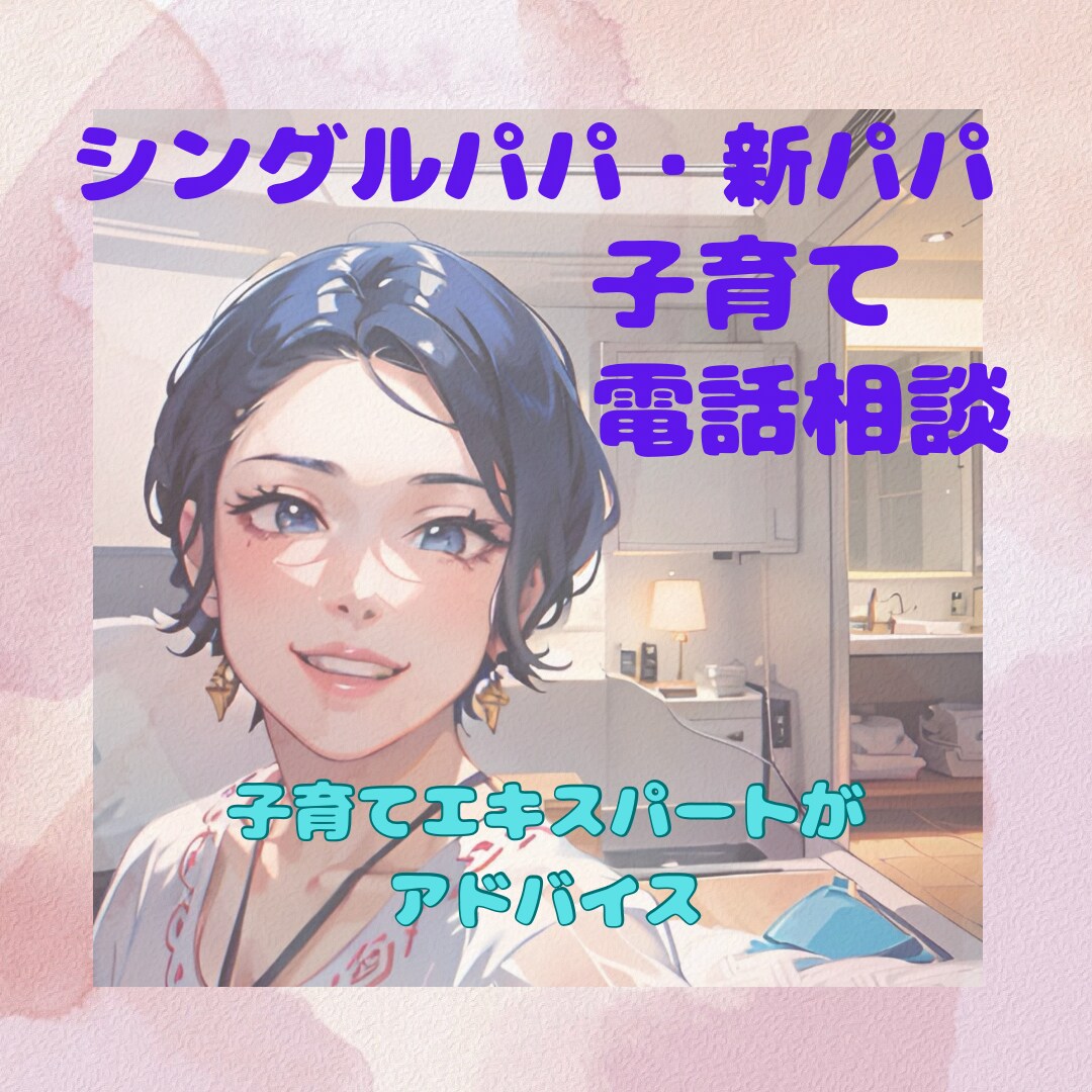 子育て中パパのお話、相談にのります 新パパ、シングルパパさんのお悩み解決！子育てが楽しくなります イメージ1