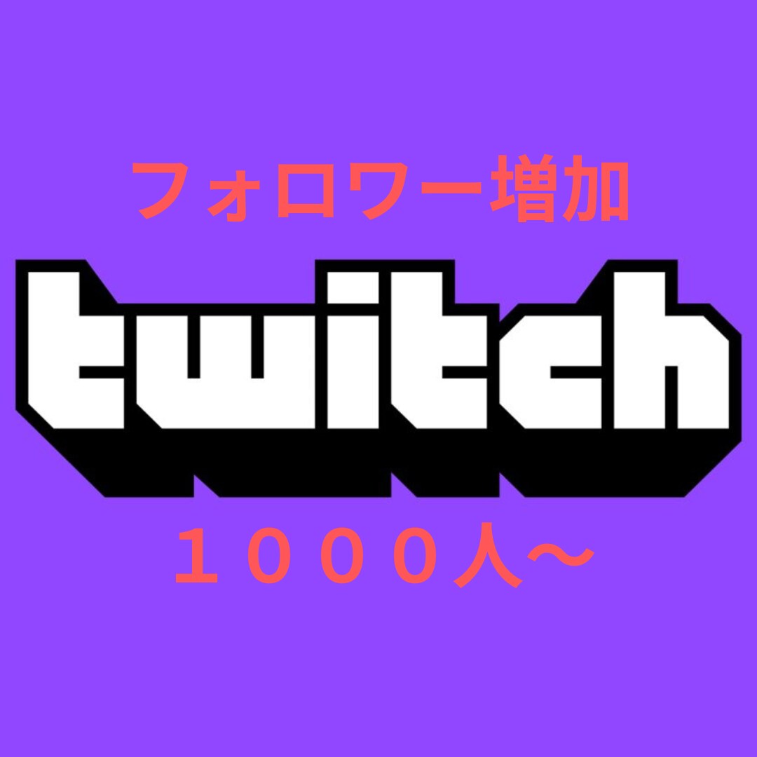 TWITCHフォロワー増やします TWITCHフォロワー増加確実！！！ イメージ8