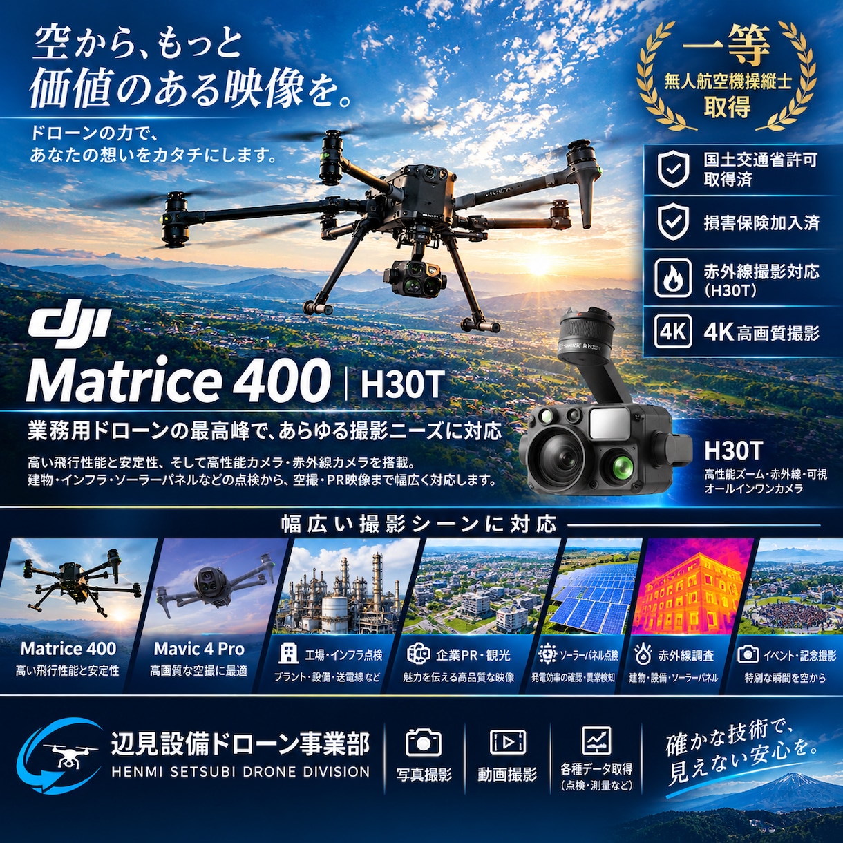 一等資格者がドローン空撮・建物点検を承ります Matrice400・H30T、MAVIC4PRO対応。空撮 イメージ1