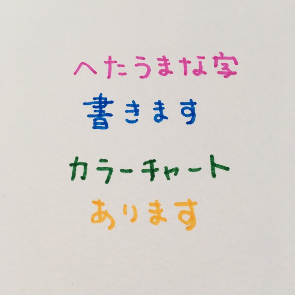 下手うまな字、書きます デジタルの時代に手書きの温もりを♪カラーチャートあります。 イメージ1