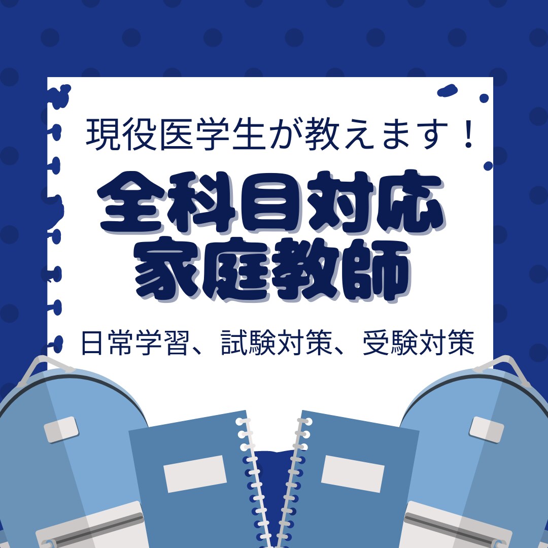 現役医学生が家庭教師します 小・中学生大歓迎！楽しく勉強を教えます！ イメージ1