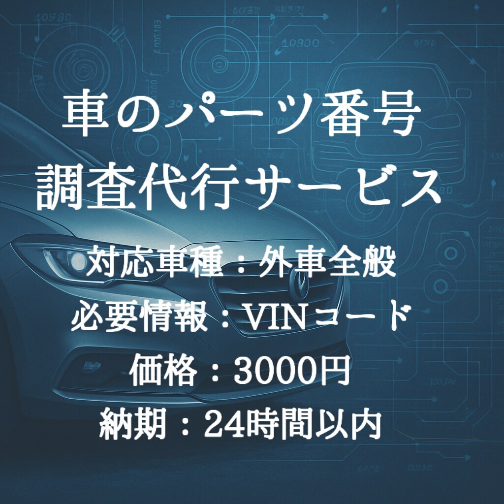 あなたの愛車に装着されている部品番号を調べます 年式不要！車台番号(VINコード)からスピード調査 イメージ1