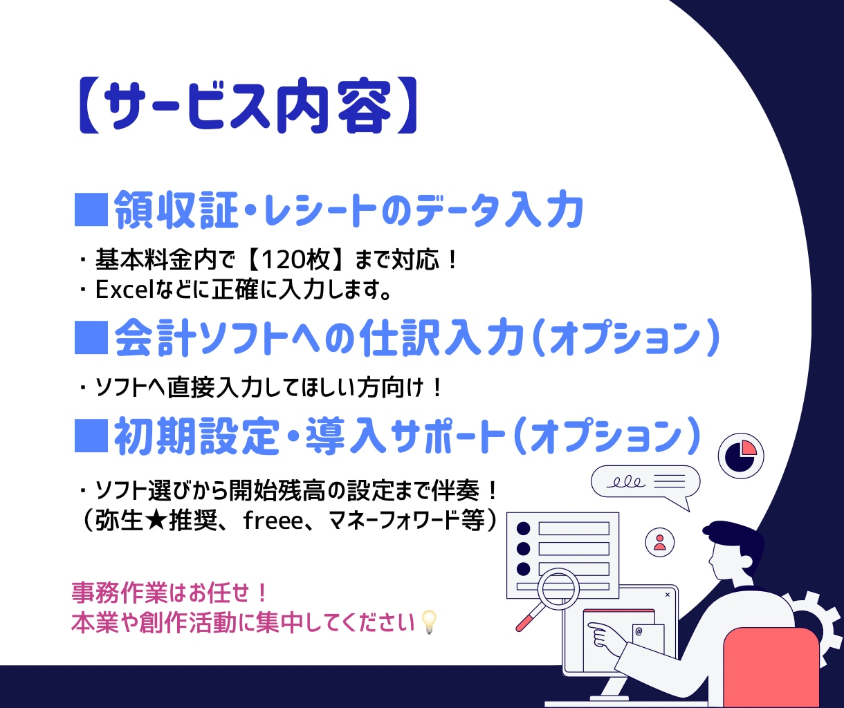 個人事業主：領収書入力・会計ソフト設定代行します 本業に集中したい方へ！正確で丁寧な経理サポートを届けます イメージ2