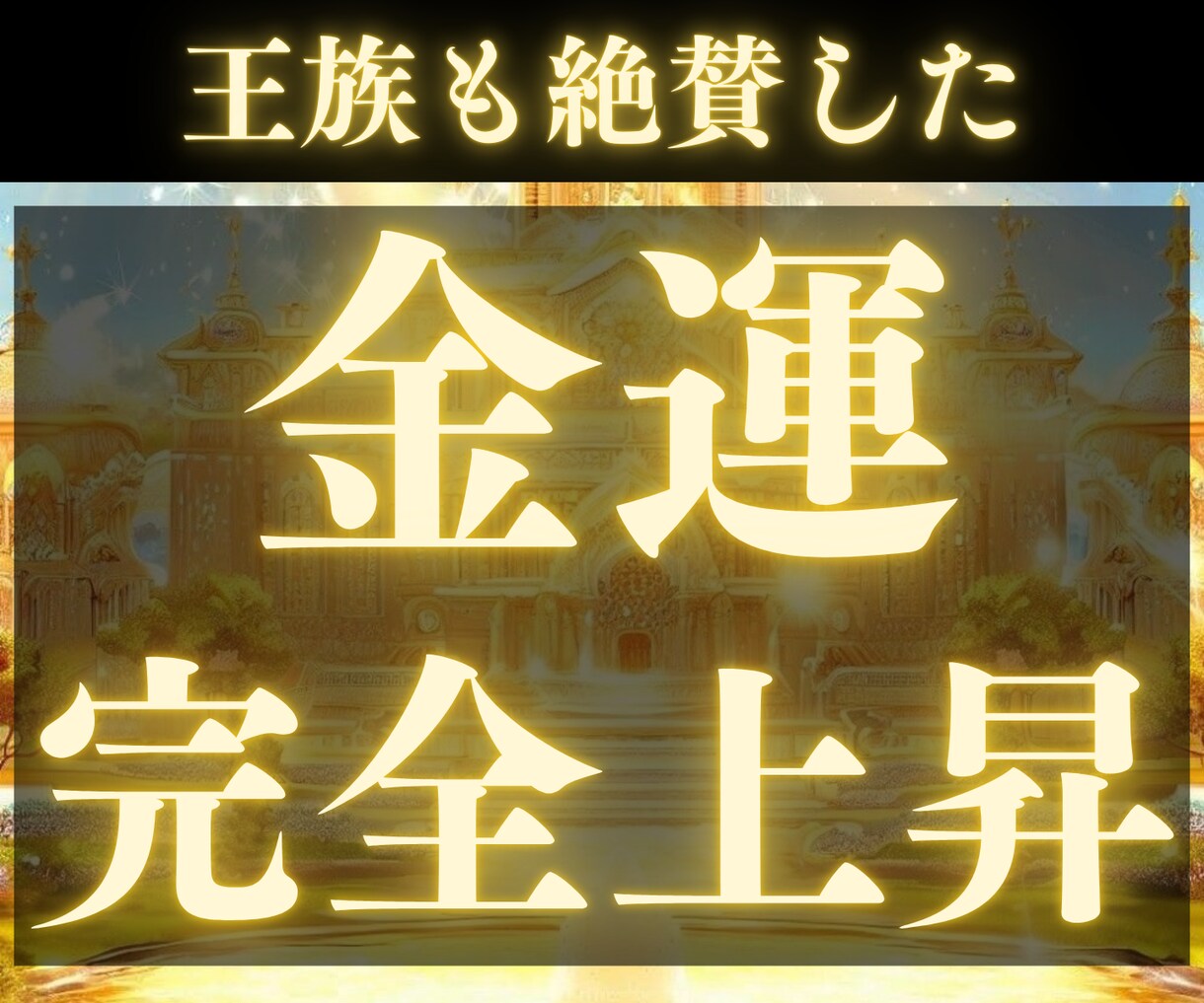金運☆王族の金龍の禁術でお金に苦しまぬ力を授けます あなたの不安を消し去る異次元の最強金運上昇。 イメージ9