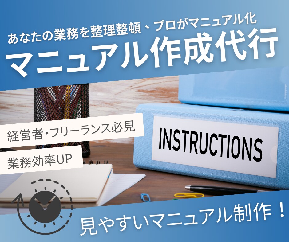 マニュアル作成代行します あなたの業務を整理整頓、プロがマニュアル化！ イメージ1