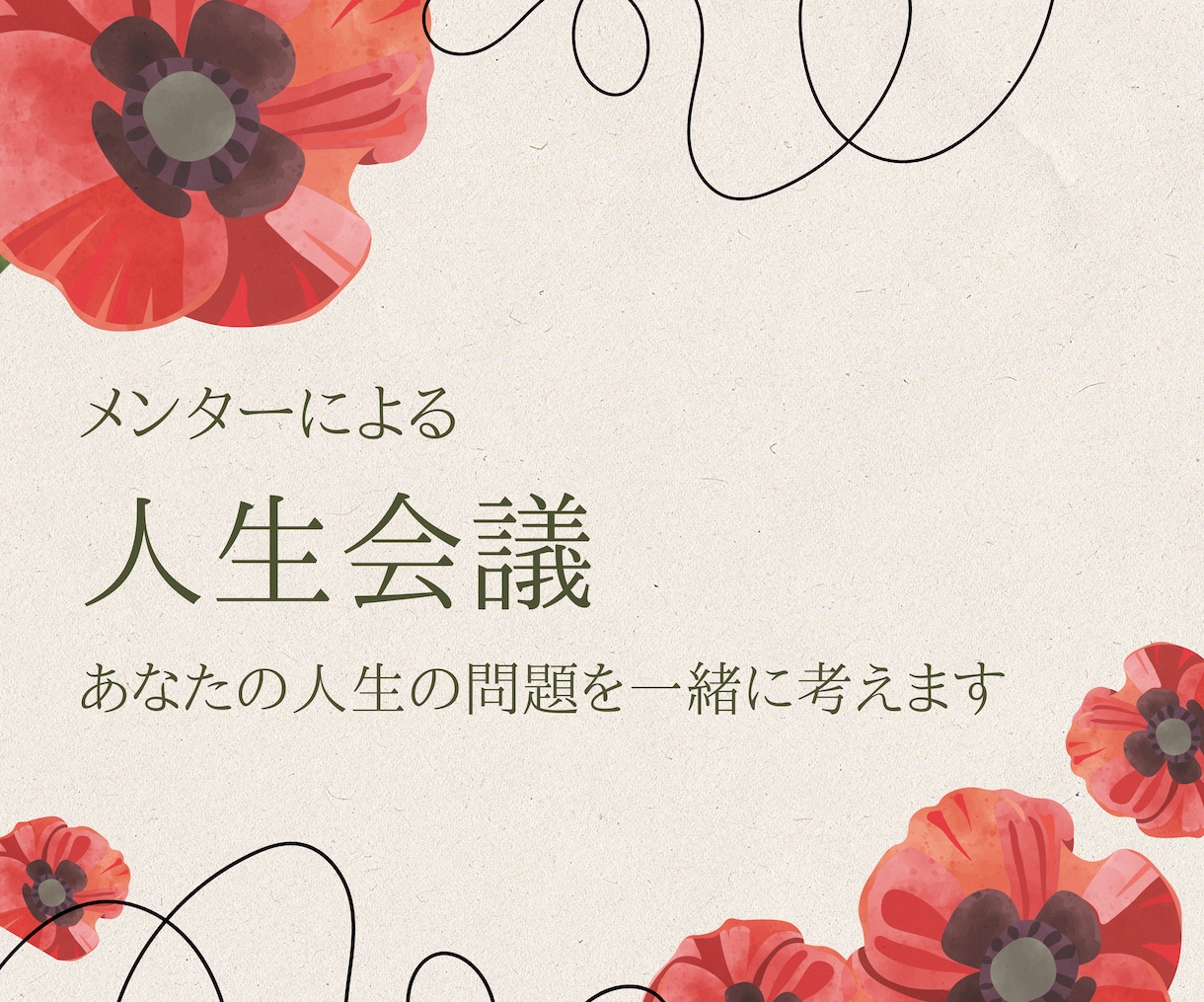あなたのお悩みをお聞きし、解決方法を考えます 【初回はこちらから】お悩みから解決方法を考えます。 イメージ1