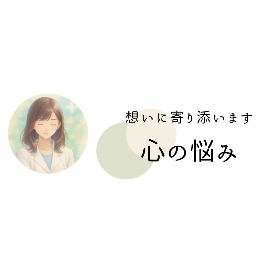 現役看護師☆あなたの想いに寄り添います 一緒に気持ちの整理をしませんか？ イメージ1