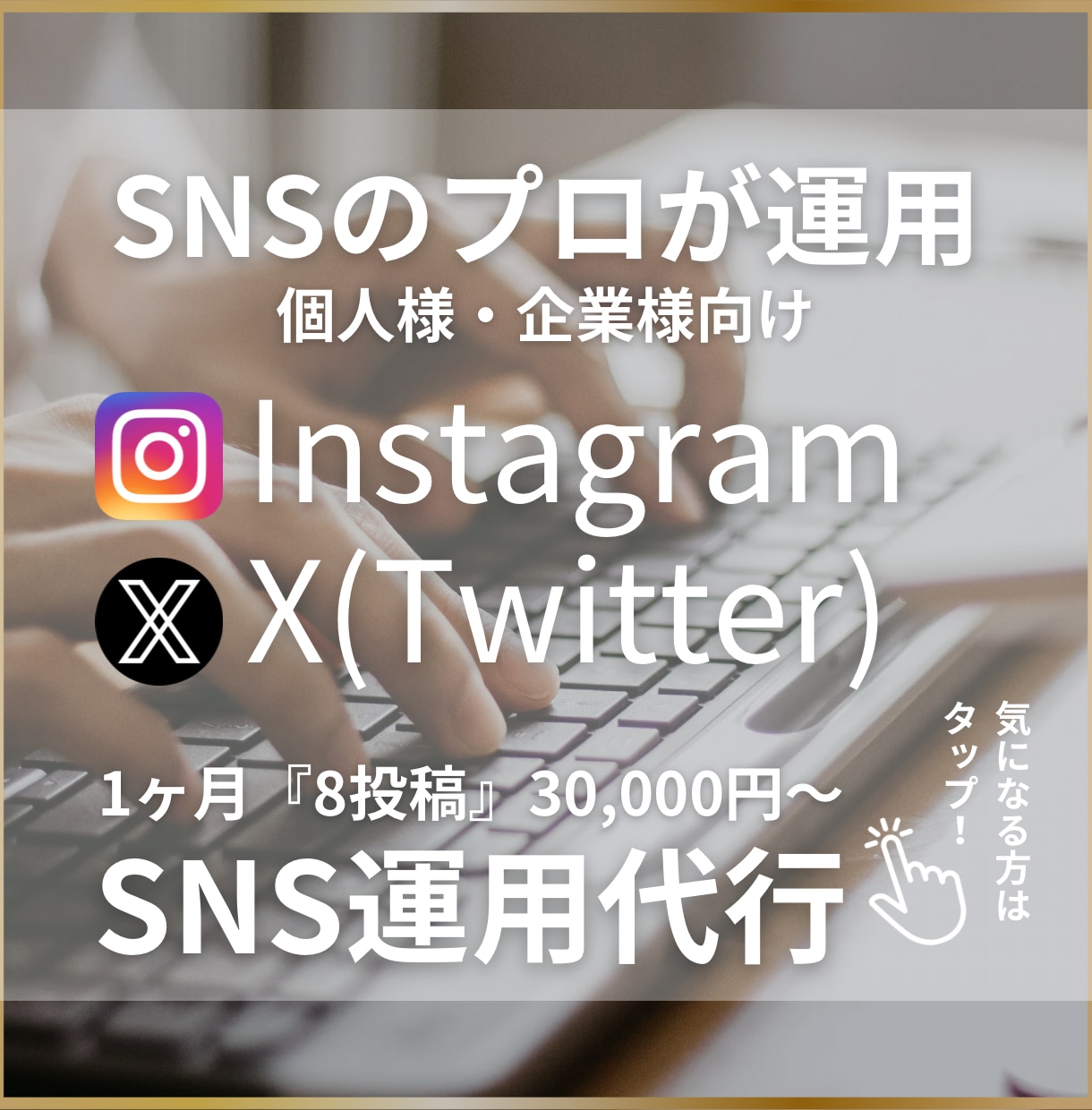 SNSのプロが1か月丸投げ運用・運営いたします 集客UP・売上UP！ターゲット選定が得意！リソース不足解消！ イメージ1